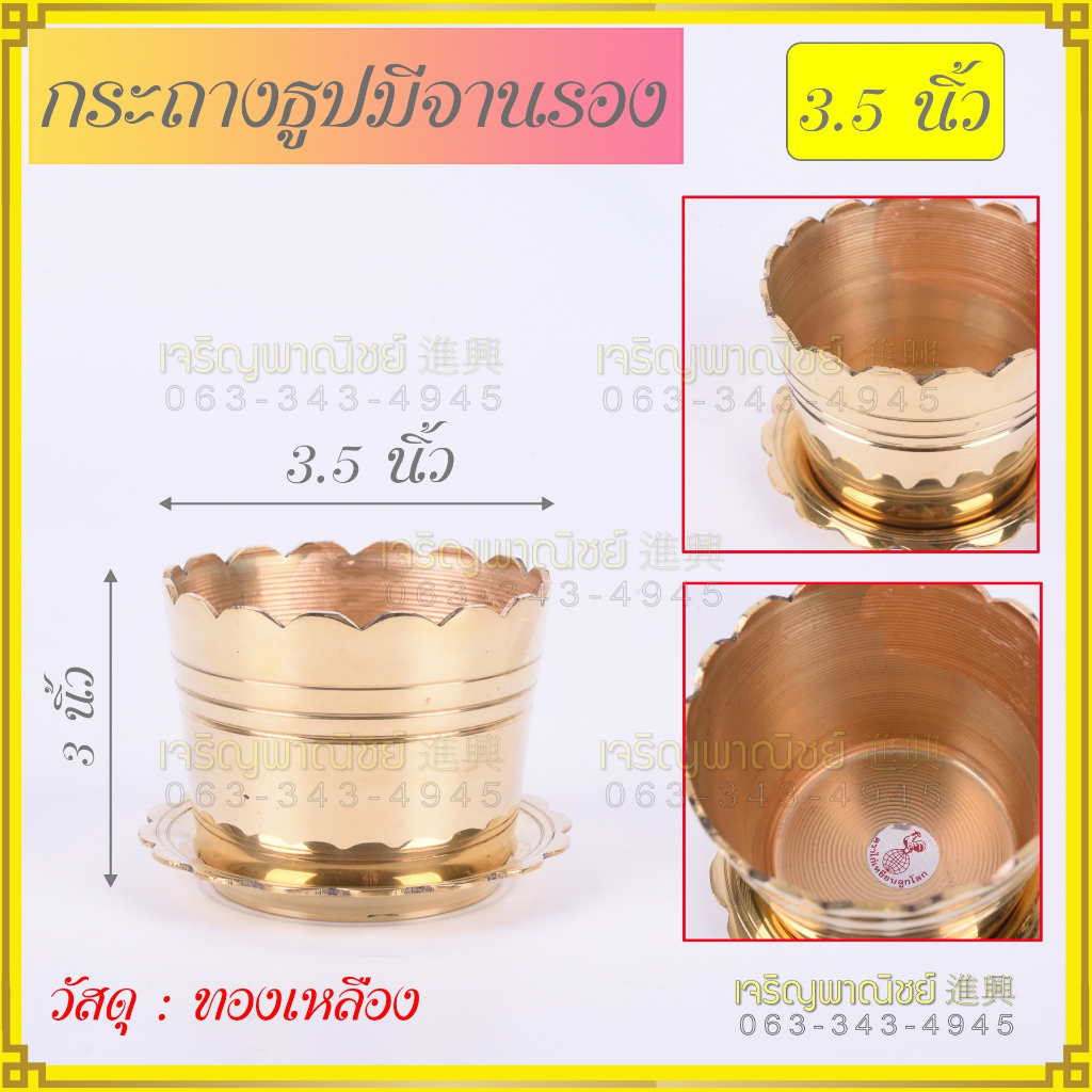 กระถางธูปทองเหลืองแท้ ทรงตรง มีจานรอง (หล่อและกลึงทั้งใบ ไม่รั่ว) 3"4"5"6"