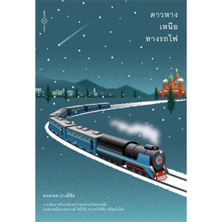 ดาวหางเหนือทางรถไฟ / โตมร ศุขปรีชา /สำนักพิมพ์: ระหว่างบรรทัด #เรื่องสั้น #ความเรียง #บันทึกการเดินทาง