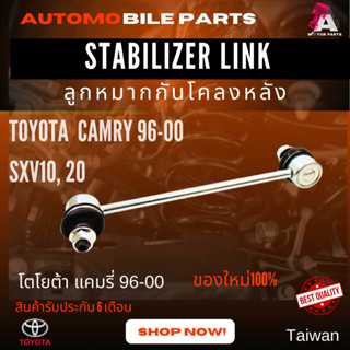 ลูกหมากกันโคลงหลัง Toyota CAMRY96-00 [SXV10,20]