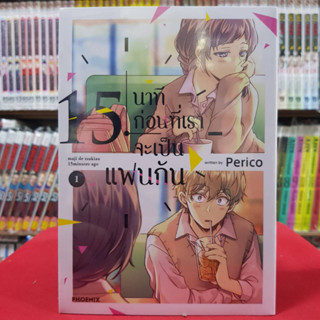 (การ์ตูน) 15 นาทีก่อนที่เราจะเป็นแฟนกัน เล่มที่ 1 หนังสือการ์ตูน มังงะ มือหนึ่ง Maji de Tsukiau 15 funmae 4/5/66