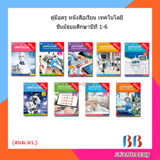 คู่มือครู หนังสือเรียน เทคโนโลยี (วิทยาการคำนวณ)(การออกแบบ) ม.1-6/พว.