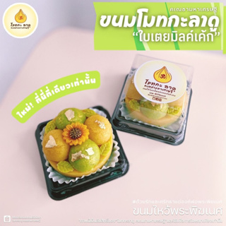 ใหม่! ขนมไหว้พระพิฆเนศ ใบเตยมิลค์เค้ก โมทกะลาดูคเณชามหาเศรษฐี