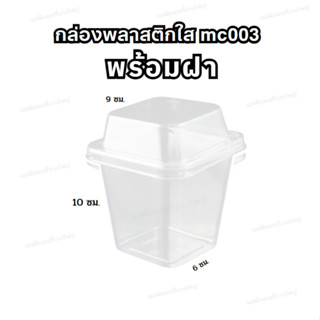 กล่องใส MC003 (no70) พร้อมฝา กล่องขนม ถ้วยมูส