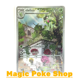 เนียโรเต (AR) หญ้า ชุด ทริปเปิลบีต การ์ดโปเกมอน (Pokemon Trading Card Game) ภาษาไทย sv1a-076