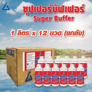 ซุปเปอร์บัพเฟอร์ ขนาด 1 ลิตร x 12 ขวด (ยกลัง) สารปรับสภาพความเป็นด่างของน้ำ Super Buffer 1L x 12 alkaline water adjuster