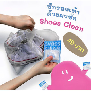 ผงซักรองเท้า Shoes Clean ฉบับคนขี้เกียจ (มีถุงซักให้ฟรีทุกซอง)