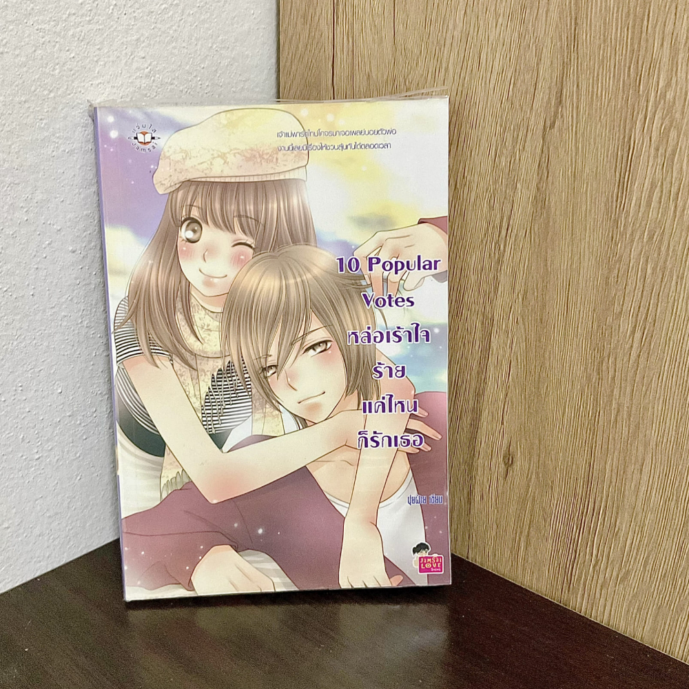 นิยาย 10 Popular Votes หล่อเร้าใจร้ายแค่ไหนก็รักเธอ