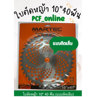 ใบตัดหญ้า 10” 40ฟัน ลดล้างสต๊อก