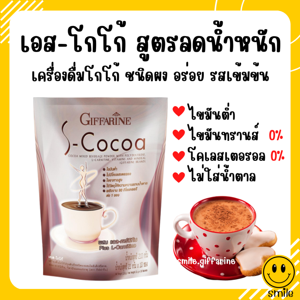 โกโก้ลดน้ำหนัก โกโก้กิฟฟารีน เอสโกโก้ S-Cocoa GIFFARINE โกโก้ ไม่มีน้ำตาลให้พลังงานต่ำ เครื่องดื่มลดน้ำหนัก