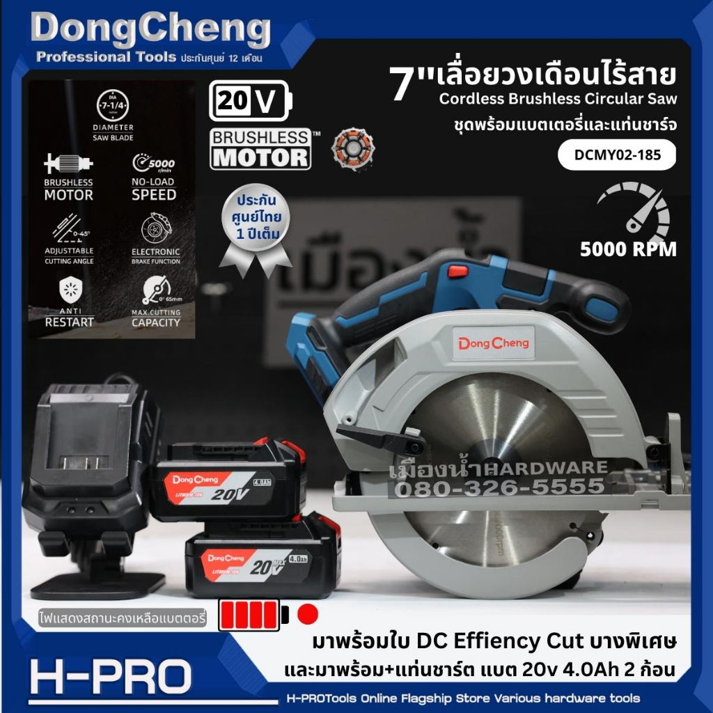 DongCheng รุ่น DCMY02-185 (ตัวเปล่า / ชุดพร้อมใช้) เลื่อยวงเดือนไร้สาย 7 นิ้ว ไม่มีใบแถม 20V ของแท้ประกันศูนย์