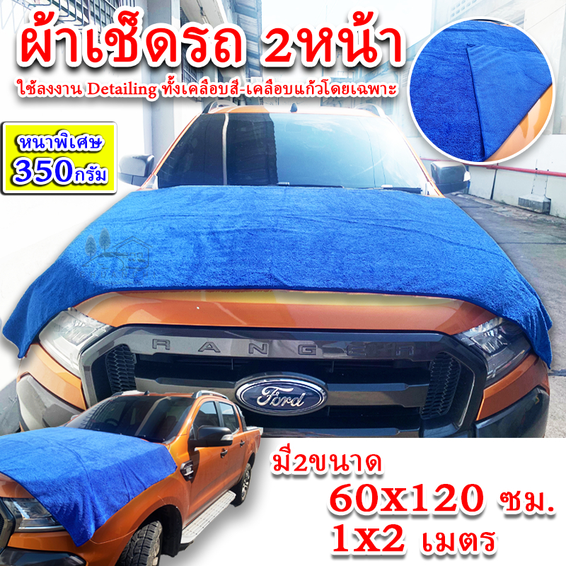 ผ้าเช็ดรถ 2หน้า ขนาด 60x120ซม. และ 1x2 เมตร รุ่นหนาพิเศษ 350กรัม เน้นใช้งานพิเศษ ขัดเคลือบเงารถ เช็ดคราบน้ำ ได้ดี