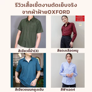 ผ้าคอตตอนoxfordนำเข้าจากญี่ปุ่น ผ้าหน้ากว้าง 45 นิ้ว ราคาหลาละ 40-50 บาท ใช้ตัดเสื้อ ไม่ยืด