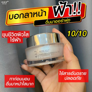 คุ้มค่ากว่า !! 𝐌𝐢𝐫𝐚𝐤𝐮 𝐓𝐨𝐟𝐮 𝐍𝐢𝐠𝐡𝐭 𝐑𝐞𝐩𝐚𝐢𝐫 𝐂𝐫𝐞𝐚𝐦 30 G ครีมสลายฝ้ามิรากุญี่ปุ่น ของแท้ ล้านนนน% ส่งเร็ว