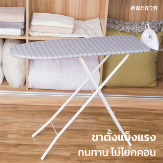 โต๊ะรีดผ้าแบบปรับได้ โต๊ะรีดผ้าแบบยืน ส่งแบบคละลาย Ironing Table Nananatural