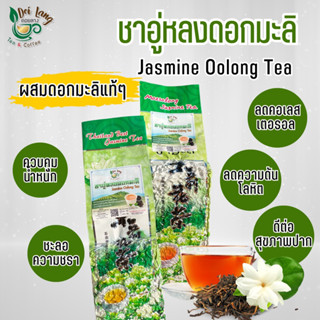 ชาอู่หลงมะลิ ชามะลิ ชาอู่หลง (Jasmine Oolong Tea) ดอยแม่สลอง ขนาด 200 กรัม มีกลิ่นหอมของดอกมะลิผสมผสานกับใบชา