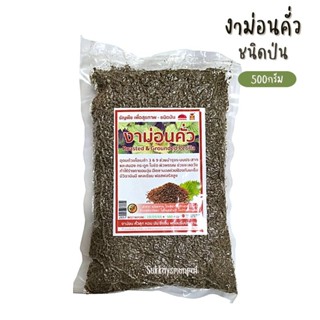 งาม่อนคั่ว ชนิดป่น/ชนิดเม็ด ขนาด500กรัม มีวิตามิน เเคลเซียมสูง