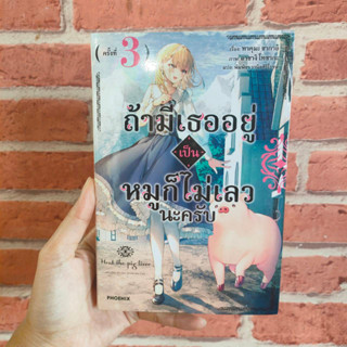 ถ้ามีเธออยู่เป็นหมูก็ไม่เลวนะครับ (นิยาย) เล่ม1-3 มือ1พร้อมส่ง