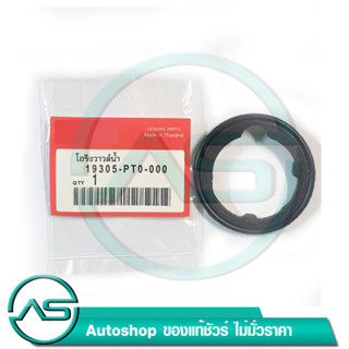 โอริงวาล์วน้ำ HONDA ใช้สำหรับวาล์วน้ำรถยนต์ที่มีขนาดปีกกว้าง 52 มิลลิเมตร ยางวาล์วน้ำ 19305-PT0-000