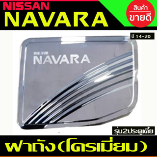 ครอบฝาถังน้ำมัน ชุบโครเมี่ยม Nissan Navara 2014-2020 รุ่น2ประตู เตี้ย 2WD  (RI)