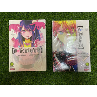 (มือ 1 พร้อมส่ง)เกิดใหม่เป็นลูกโอชิ แยกเล่ม