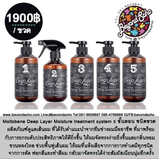 New รุ่นใหม่ Moltobene deep layer Moisture treatment system 5 ขั้นตอน ชนิดขวดปั๊ม เบอร์ 1-5 ขนาด 470g