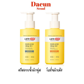 🌼โลชั่น/ครีมอาบน้ำ🌼 lacto-derm Beneficial Moisturizing Wash 400ml/Moisturizing Lotion 400ml