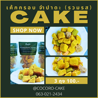 CocoroCake เค้กกรอบจำปาดะ (รวมรส) ขนมโฮมเมด ขนมของฝาก ของดีเกาะยอ ของฝากจากเกาะยอ ของฝากจากสงขลา แหล่งรวมผลไม้อร่อย