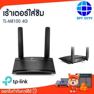 TP-LINK Router 4G LTE 300Mbps รุ่นMR100(เร้าเตอร์ใส่ซิม)ประกันศูนย์3ปี