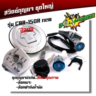 สวิทช์กุญแจ ชุดใหญ่ HONDA -CBR150R NEW ปี2011 สวิทกุญแจ + กุญแจล็อคเบาะ + ฝาถัง CBR150R ตัวใหม่ ชุดใหญ่ นิรภัย เกรด A สว