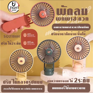 พัดลม USB DianDi รุ่นSQ2186 พัดลมพกพา ขนาดเล็กพับได้ ชาร์จแบบพกพา ขนาดเล็ก พัดลมมือถือ BY Tight.shop