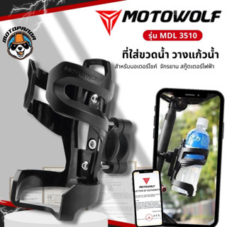 ที่ใส่ขวดน้ำมอเตอร์ไซค์ ที่วางแก้วน้ำ MOTOWOLF MDL 3510 ที่ใส่ขวดน้ำติดรถ ที่วางขวดน้ำและแก้ว ฐานอลูมิเนียม