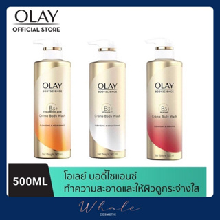 Whale Cosmetic [ 2ขวด ]  Olay ครีมอาบน้ำสะอาดล้ำลึก 500ml. [ มีสามสูตรให้เลือก ]