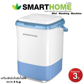 เครื่องซักผ้ากึ่งอัตโนมัติ SMARTHOME 4 ก.ก. รุ่น SM-MW04 รับประกัน 3 ปี (มอก.1463-2556)