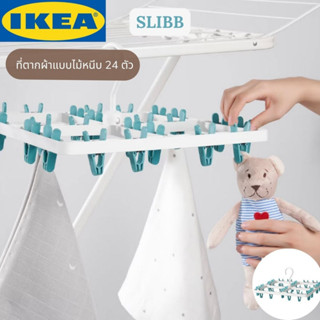 IKEA SLIBB สลีบบ์ ที่ตากผ้าแบบไม้หนีบ 24 ตัว