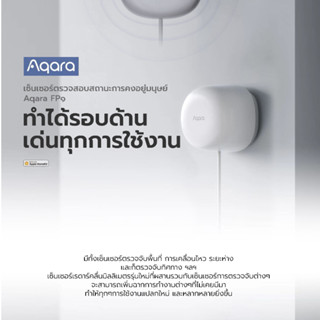 Aqara เซ็นเซอร์ตรวจจับการคงอยู่มนุษย์  FP1 รองรับการใช้งานผ่าน Apple HomeKit สามารถใช้งานสร้างฉากการทำงานต่างๆได้มากมาย