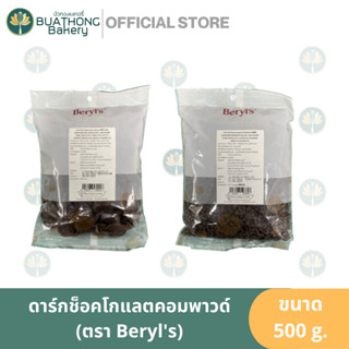 ดาร์กช็อคโกแลตคอมพาวด์ ตรา เบริลส์ Beryls Dark Chocolate Compound ชิพส์ 8800 เหรียญ 19% 500g. ช็อคคอมพาวด์ ช็อคชิพส์