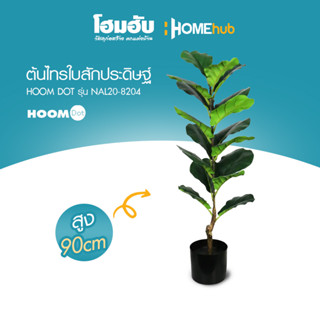 ต้นไทรใบสักประดิษฐ์ HOOMDOT  สูง 90 cm #NAL20-8204"