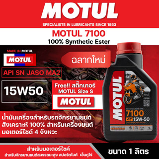 น้ำมันเครื่อง มอเตอร์ไซค์ Motul 7100 4T 15W50 ขนาด 1 ลิตร สังเคราะห์แท้ 100% เหมาะกับ มอเตอร์ไซค์ ทุกรุ่น โมตุล