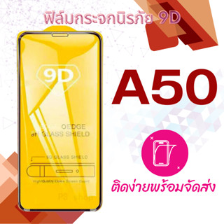 Samsung Galaxy A50 ฟิล์มระจกเต็มจอ 5D กาวเต็มแผ่น