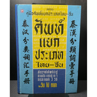 (3) หนังสือ คู่มือศัพท์แยกประเภท ไทย-จีน ฉบับปรับปรุง