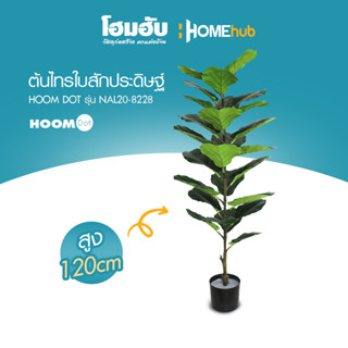 ต้นไทรใบสักประดิษฐ์ HOOMDOT  สูง 120 cm #NAL20-8228"