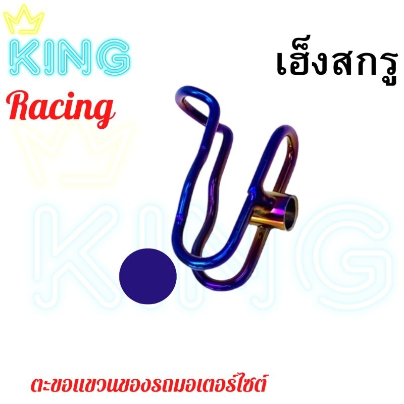 ตะขอแขวนหมวก แขวนของสแตนเลสใช้ได้กับรถมอเตอร์ไซต์ทุกรุ่น