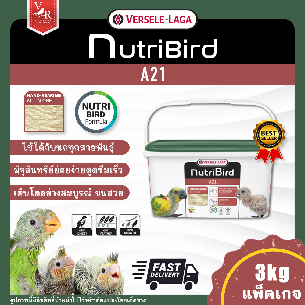 Nutri Bird A21 นิวทรีเบิร์ด เอ21 3kg (อาหารลูกป้อนสูตรนกทั่วไป) ***สินค้าจัดส่งจากประเทศไทย***