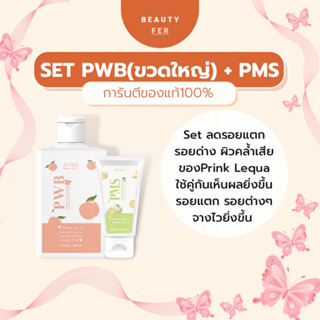 ส่งฟรี!Set PWBใหญ่ + PMS [แพคเกจใหม่+ของแถม] ลดรอยแตกลาย รอยด่าง ปัญหาผิวกายต่างๆ