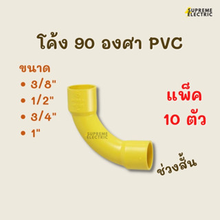 (10 ตัว) ข้อโค้ง ช่วงสั้น 90 องศา PVC สีเหลือง ข้อต่อโค้ง ข้อต่อท่อพีวีซี