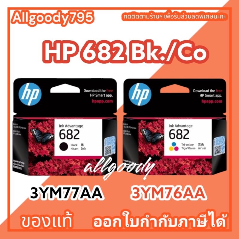 HP682Bk/Co. ตลับหมึกดำและสีใช้กับHP DeskJet 2335 , 2337 , 6075, 6076 For HP DIA 2775, 2776, 2777, 4100, 417 ของแท้HP682