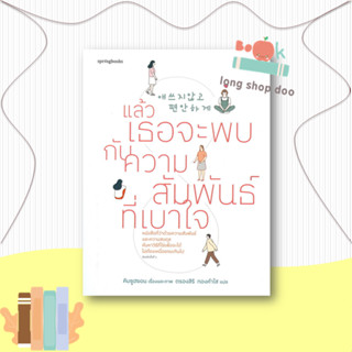 หนังสือ  แล้วเธอจะพบกับความสัมพันธ์ที่เบาใจ  ผู้เขียน  คิมซูฮยอน (Kim Su Hyun)