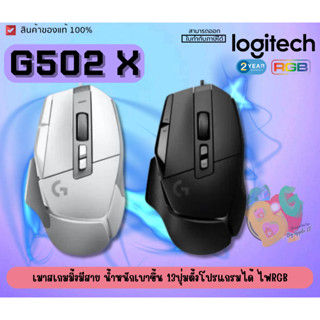 (G502 X) MOUSE (เมาส์สาย) LOGITECH 25,600DPI ไฟRGB สวิตช์ไฮบริดออปติคอล-แมกคานิคอล (มี 2 สี ขาว | ดำ) ประกัน 2 ปี ของแท้