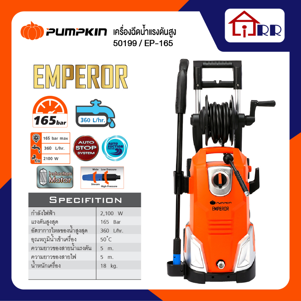 เครื่องฉีดน้ำแรงดัน 165บาร์ PUMPKIN 50199 / EP-165 EMPEROR