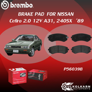 ผ้าเบรคหน้า BREMBO Cefiro  เครื่อง 2.0 12V A31 ปี89, 240SX ปี89 (F)P56 039B